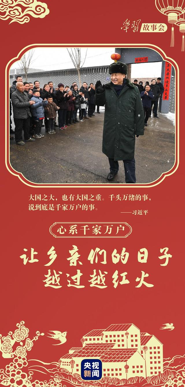 心系千家万户丨让乡亲们的日子越过越红火
