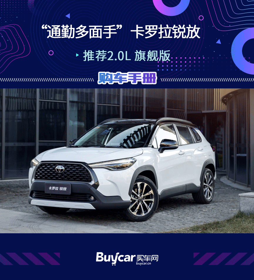 推荐2.0L旗舰版，一汽丰田卡罗拉锐放购车手册