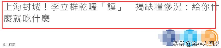 李立群隔离生活遭台媒“嘲笑”！真实情况：有肉有菜还有酒和香烟
