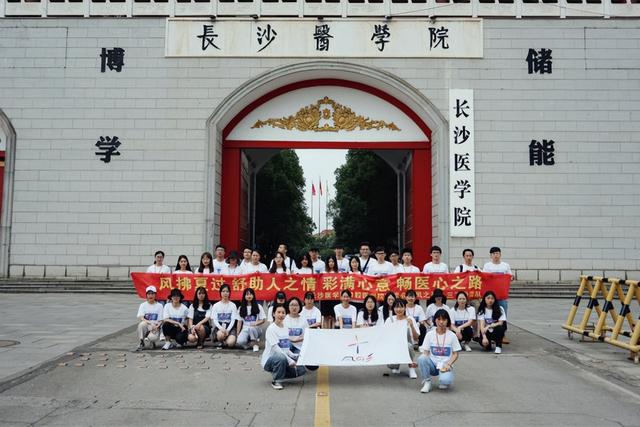 长沙医学院