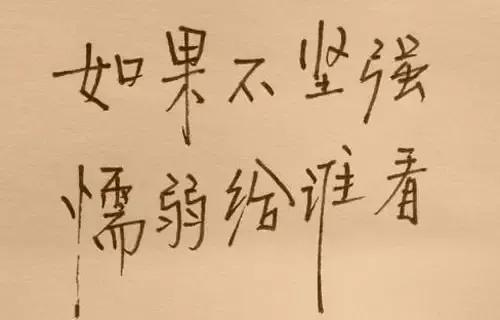 不求尽如人意，但求无愧我心