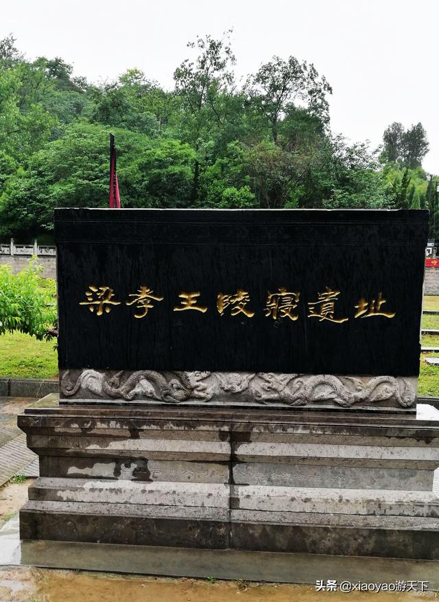梁孝王陵，漢文帝兒子劉武的陵墓，曾被曹操盜掘