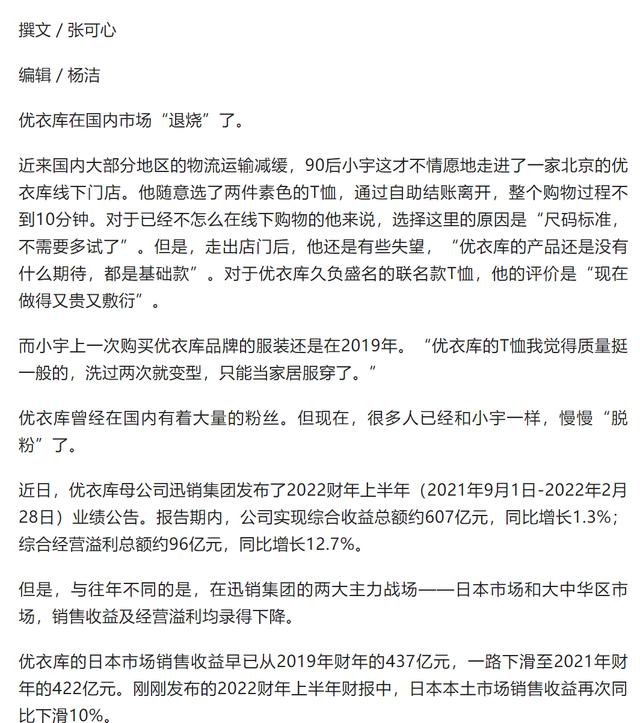 关店133家，利润大幅缩水，优衣库也卖不动了吗