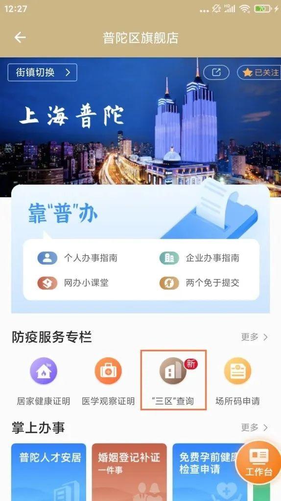 一键查询！普陀区“三区”划分查询服务正式上线