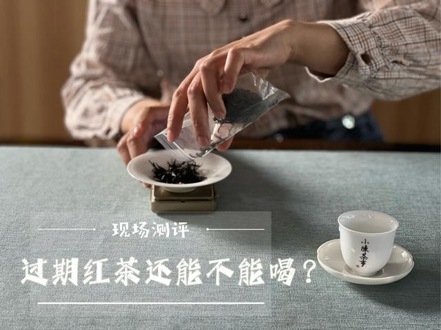 红茶可以放多久