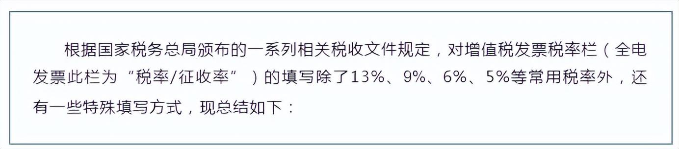 发票税率栏填写为不征税的有「免税和零税率如何开票」