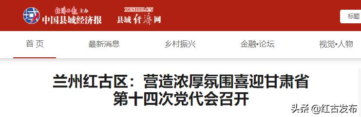 【中央媒体看红古】红古区：营造浓厚氛围喜迎甘肃省第十四次党代会召开