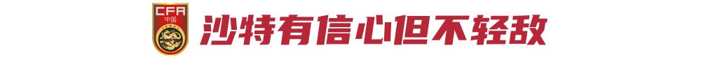 国足迎挽尊之战，李霄鹏：至少要展现出团队的意志品质