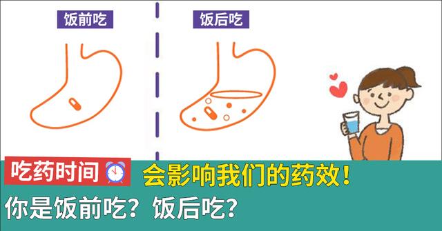 吃药时间会影响我们的药效！你是饭前吃？饭后吃？赶紧看看吧