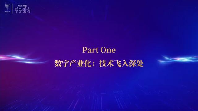 张一甲：2021中国数字经济50条判断 | 甲子引力大会