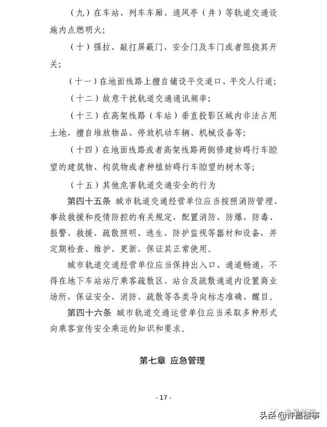 《许昌市城市轨道交通管理办法（征求意见稿）》公开征求意见