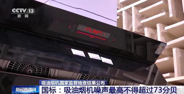 吸油烟机国抽结果公布：不合格发现率为18.5%