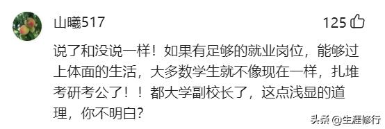 你怎么看中国人民大学原副校长谈考公热：大家更应该创业
