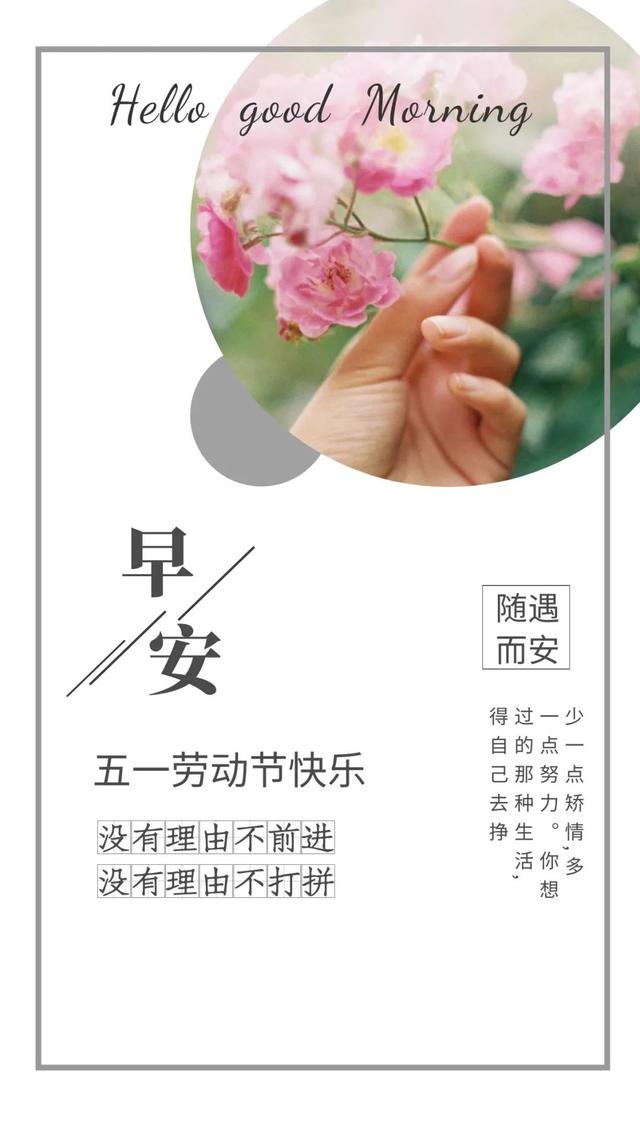 「2022.05.01」早安心语，五一劳动节5月你好正能量励志唯美语录