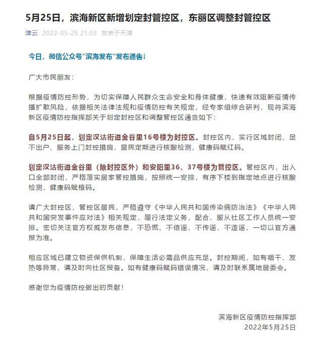 即日起 天津滨海新区、东丽区调整封管控区 河东区暂停餐饮堂食