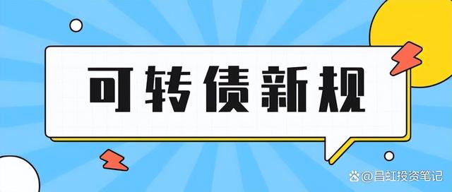 可转债交易新规解读最新「可转债新规则是什么」