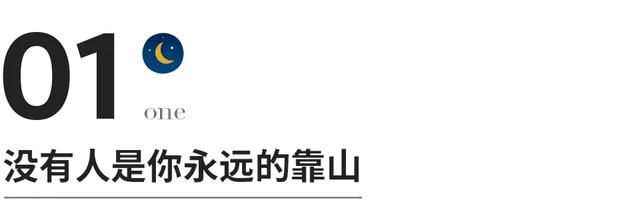 指望别人，你就输了