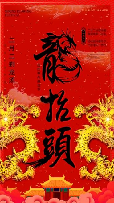 二月二，龙抬头