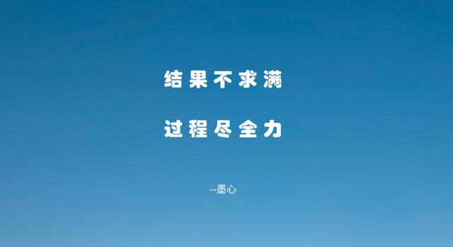 凡事不强求，尽人事，听天命，做一个不执着于结果的人