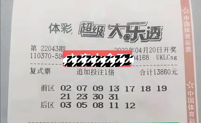 幸运总是很相似，不幸却有千万种！第43期大乐透，30倍票提前亮相
