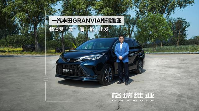 以“格瑞维亚”为名 一汽丰田GRANVIA云端首秀定“格”旗舰