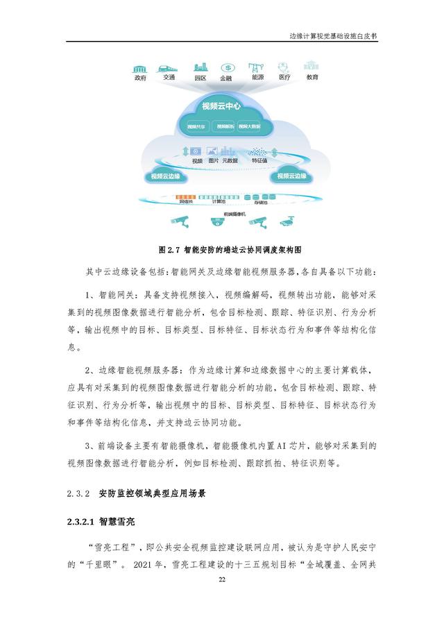 4.25.3-边缘计算视觉基础设施白皮书（2022年）