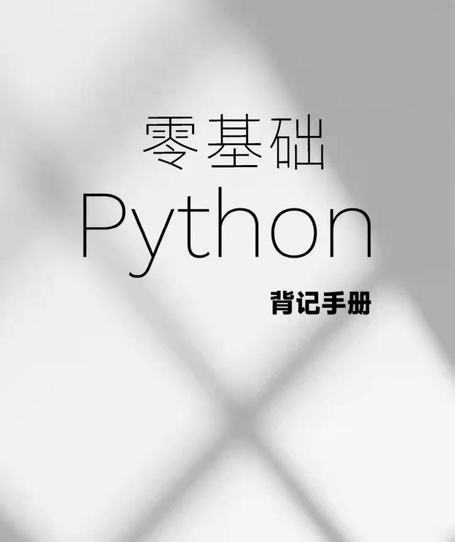 终于来了！期待已久的《python背记手册》，有它轻松入门编程届
