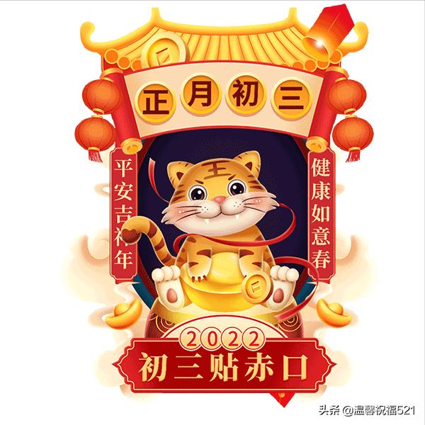初三新年祝福2021大年初三拜年祝福语图片