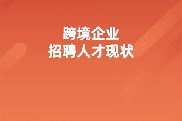 分析跨境企业招聘人才现状及解决方案「企业跨境服务解决方案」