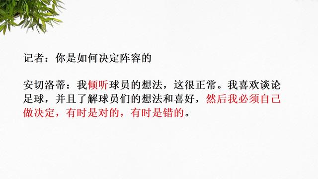 认真研读安切洛蒂的讲话，你能学到态度、格局以及陈年的智慧