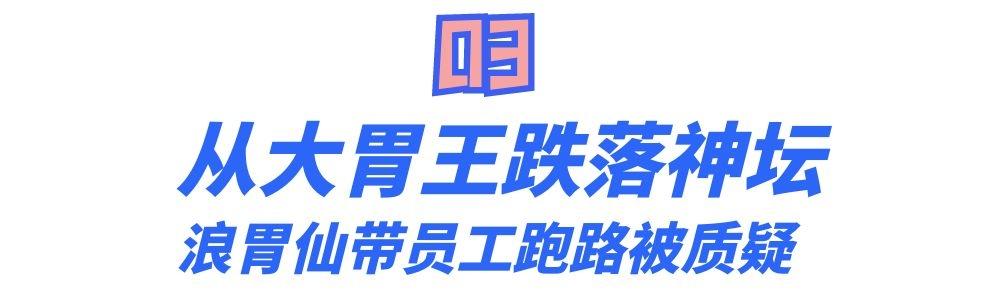 男儿身的浪胃仙，背叛公司另起炉灶，又一个当代白眼狼？