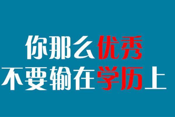 河南省学历提升机构哪家好？郑州学历提升代办机构？