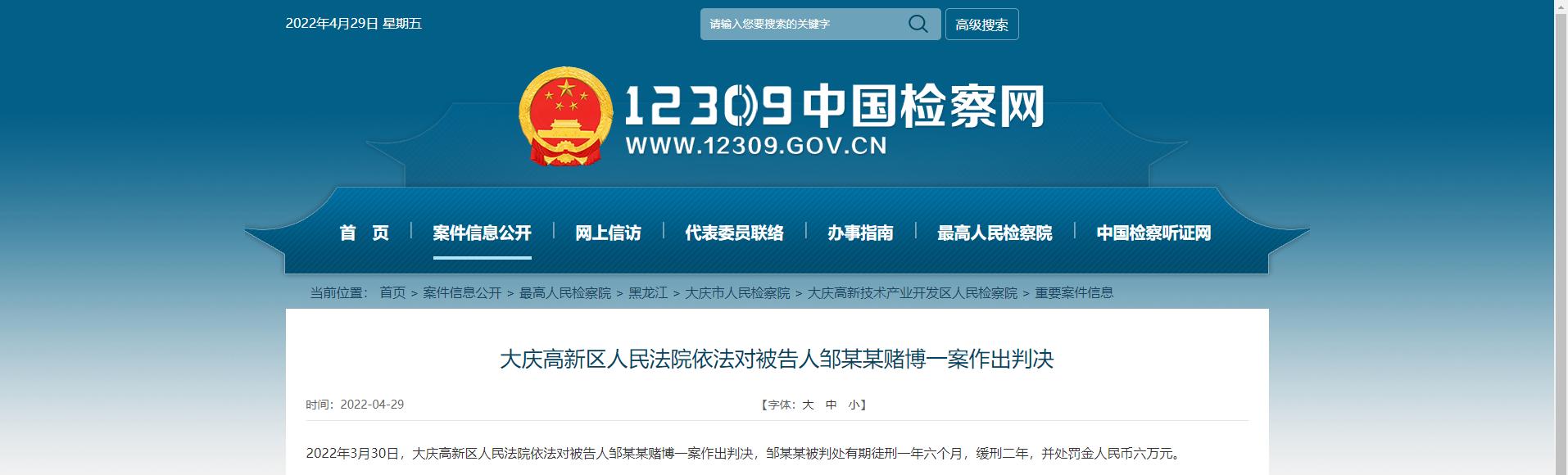 大庆高新区人民法院依法对被告人邹某某赌博一案作出判决