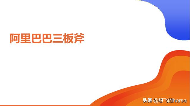 干货：阿里巴巴Alibaba三板斧