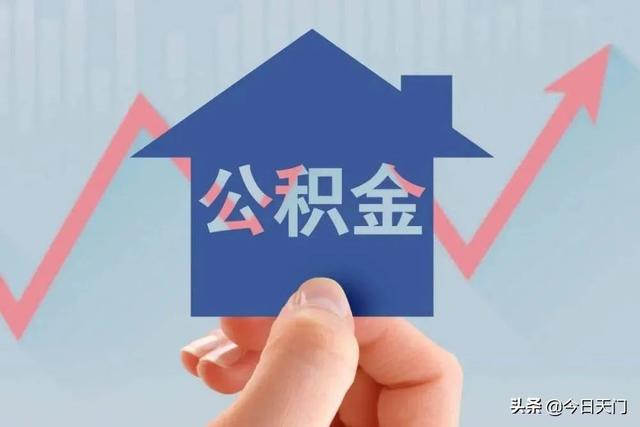 2020天门市公积金贷款额度「60万的房子公积金能贷多少」