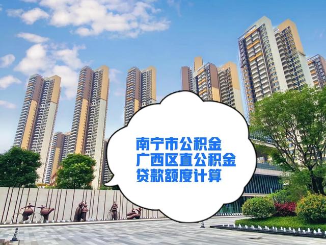 南宁市公积金和广西区直公积金贷款额度计算 干货满满 记得收藏