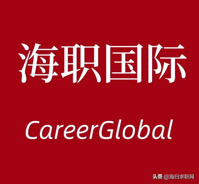 海归求职网CareerGlobal「求职找工作」