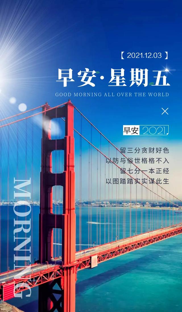「2021.12.03」早安心语，正能量暖暖语录句子，最美的图片问候语