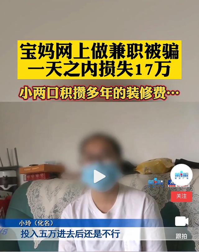 宝妈网上做兼职一天之内被骗走17万