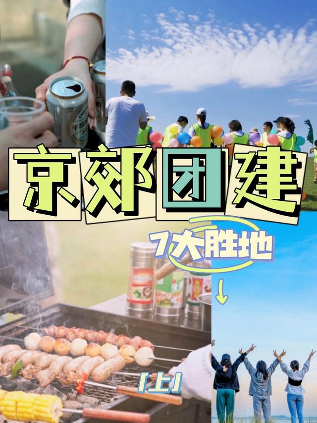 北京团建
