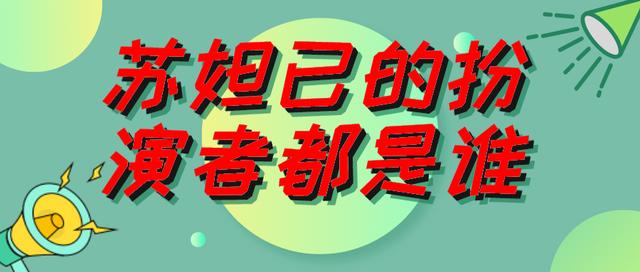老版苏妲己的扮演者（苏妲己的扮演者是谁）