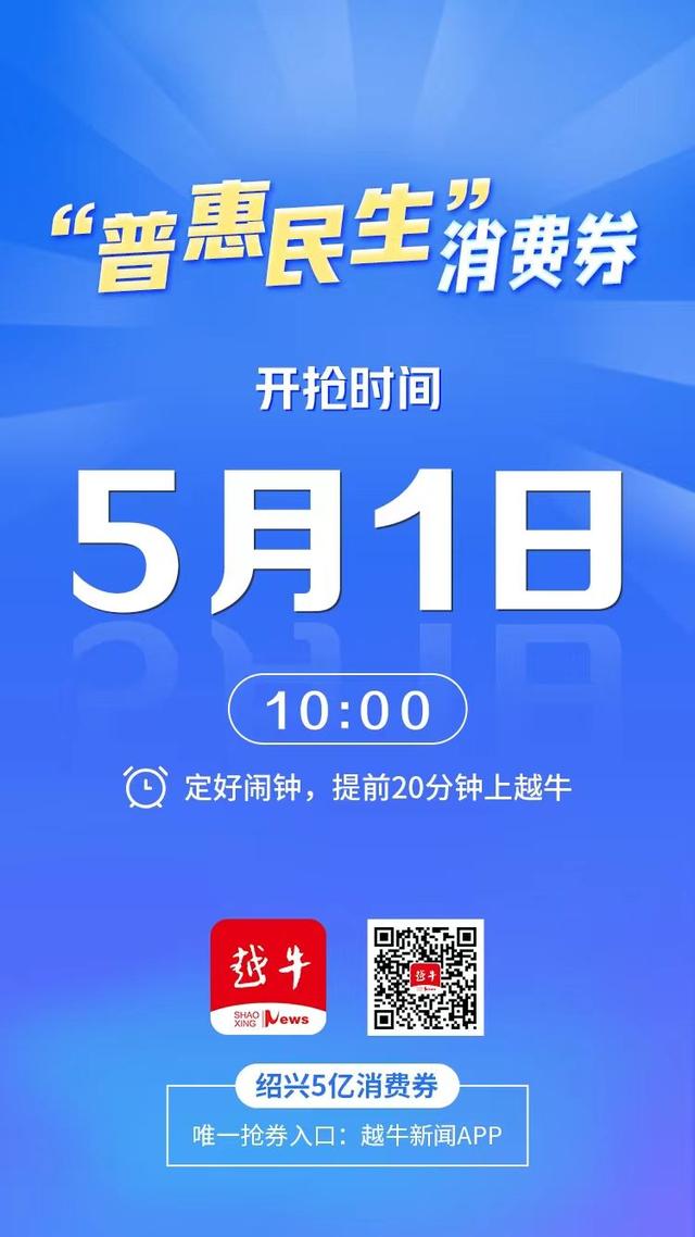 明天1亿元绍兴消费券怎么抢？详细步骤来了