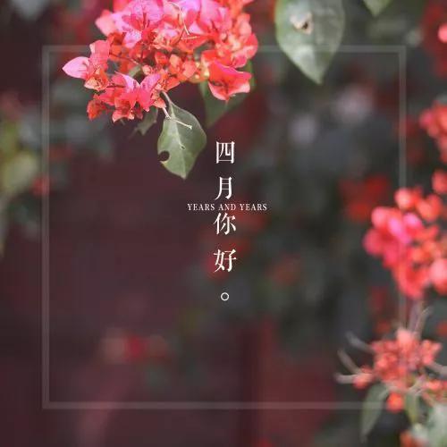 人间最美四月天，朝气蓬勃的四月你好
