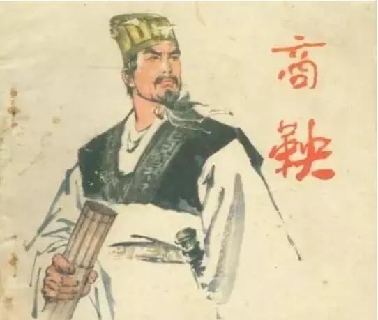 中国历史名人分享——春秋战国之十七商鞅