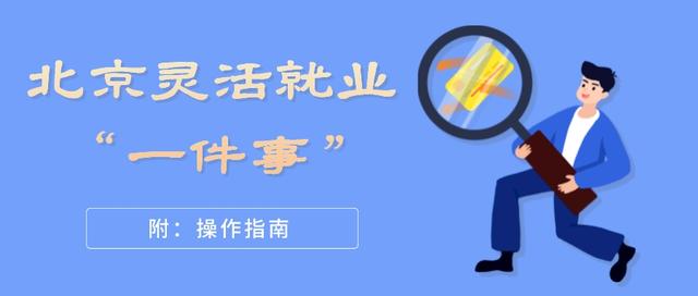 北京 灵活就业人员 社保 办理「北京社保卡申领流程」