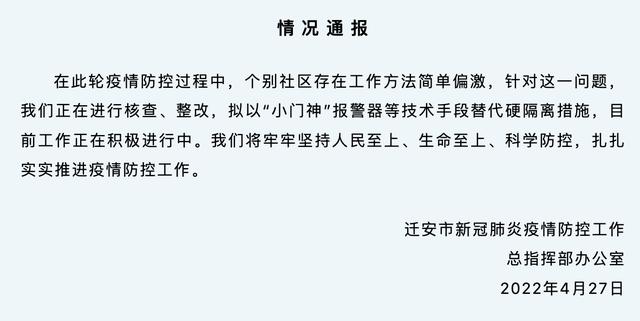 河北迁安回应“硬隔离”：核查整改