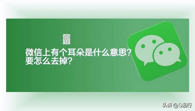 [苹果凌凌漆清圈功能]，怎么把微信耳朵模式取消