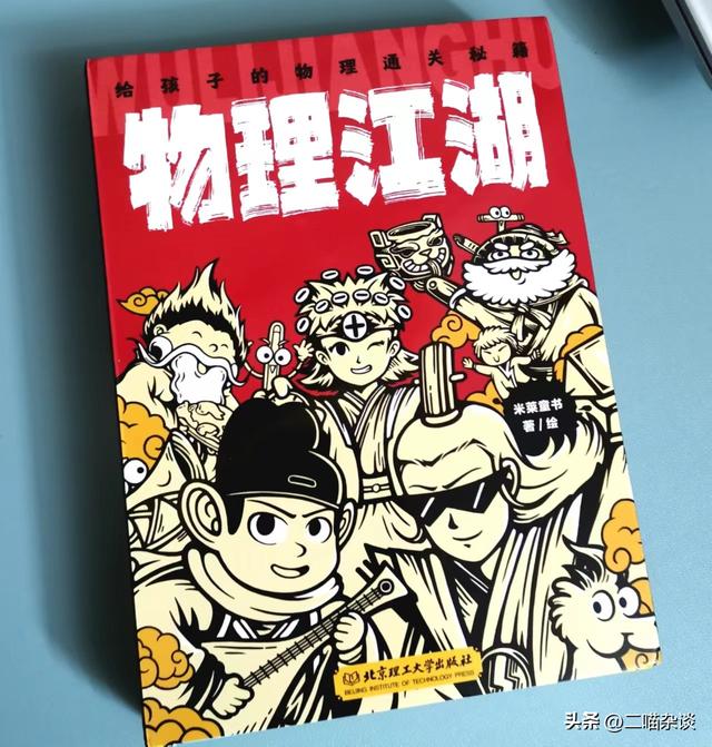 物理江湖  国风漫画说物理 让孩子走进有趣的声光力热电世界