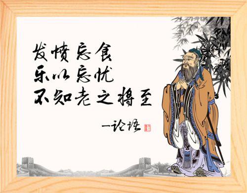 发愤忘食乐以忘忧