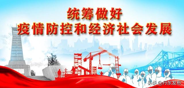 丹东市举行新冠肺炎疫情防控工作第二场新闻发布会